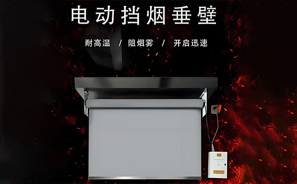 电动河南挡烟垂壁 电动河南挡烟垂壁